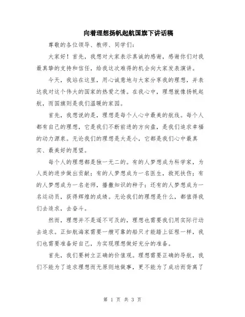 向着理想扬帆起航国旗下讲话稿