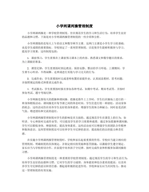 小学两课两操管理制度