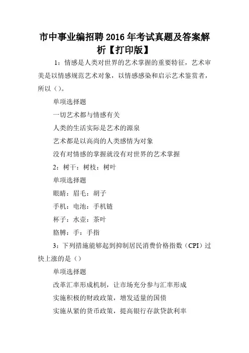 市中事业编招聘2016年考试真题及答案解析【打印版】 .doc