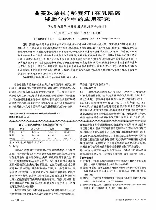 曲妥珠单抗(郝赛汀)在乳腺癌辅助化疗中的应用研究