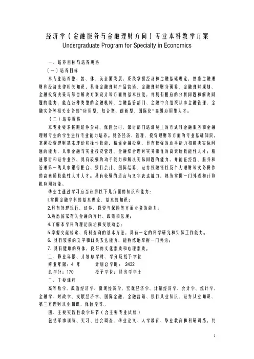 经济学(金融服务与金融理财方向)专业本科教学方案