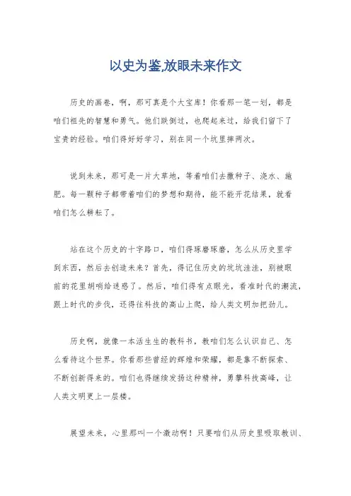 以史为鉴,放眼未来作文