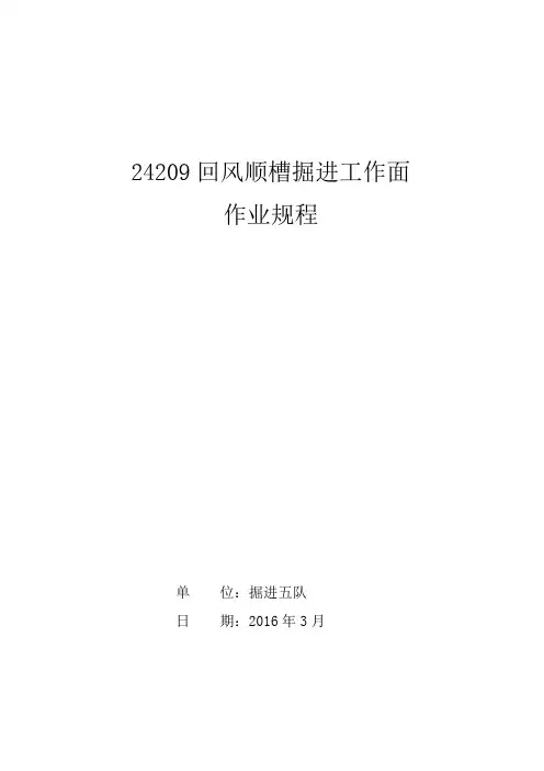 24209回风顺槽作业规程讲解