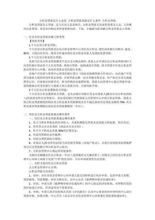 公积金贷款是什么意思 公积金贷款需满足什么条件 公积金贷款