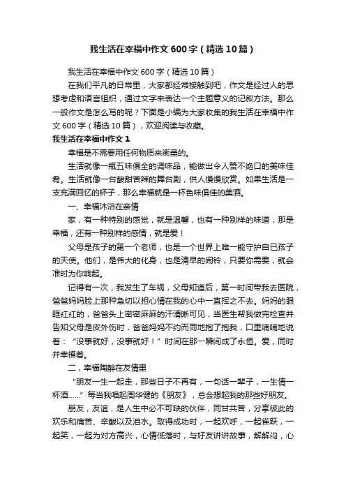 我生活在幸福中作文600字（精选10篇）