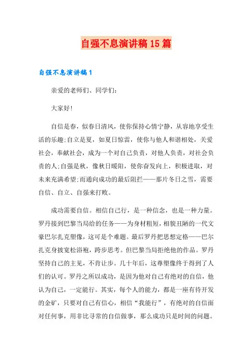 自强不息演讲稿15篇