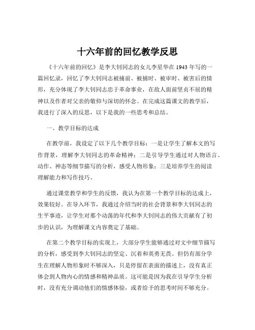 十六年前的回忆教学反思 2