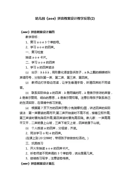 幼儿园《aoe》拼音教案设计教学反思（2）