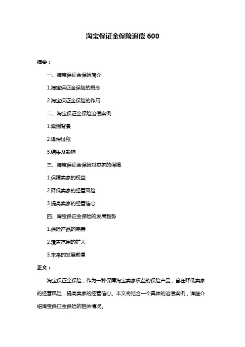 淘宝保证金保险追偿600