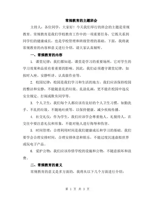 常规教育的主题班会