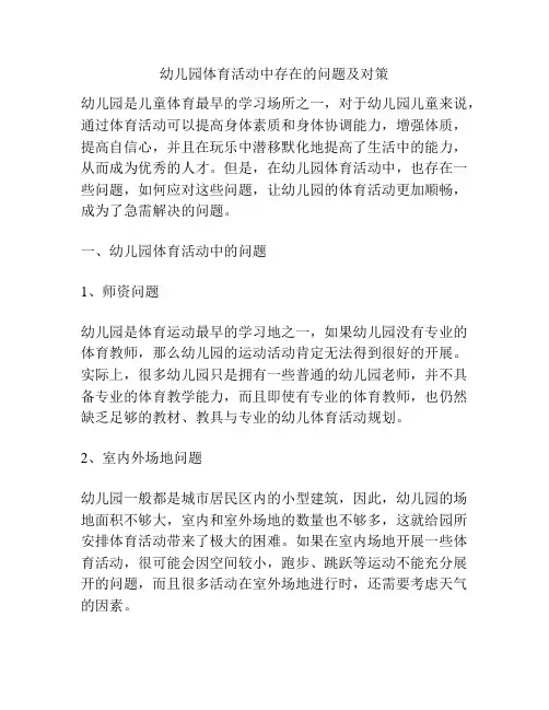 幼儿园体育活动中存在的问题及对策