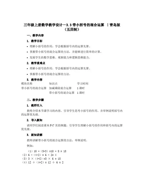三年级上册数学教学设计-3.3带小括号的混合运算 ｜青岛版(五四制)