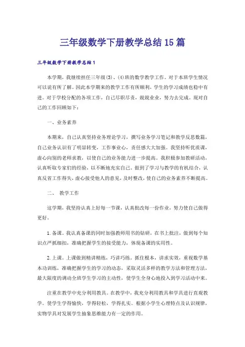 三年级数学下册教学总结15篇
