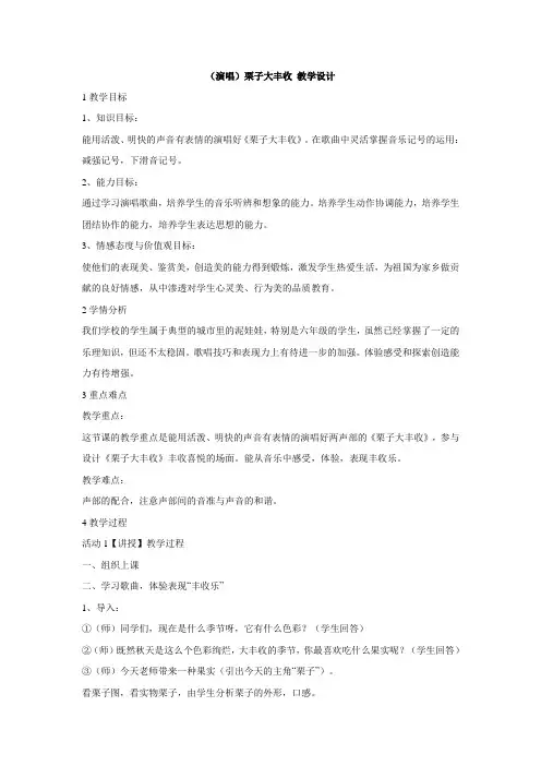 湘艺版小学音乐 (演唱)栗子大丰收 教学设计 (5)