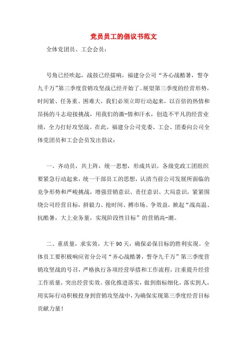 党员员工的倡议书范文