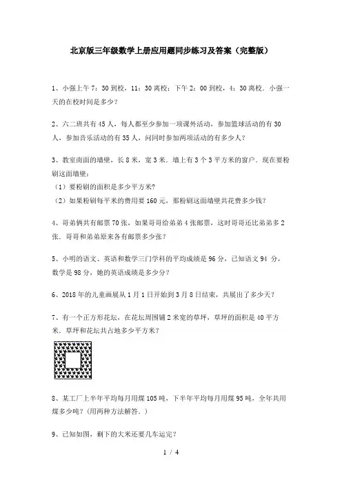 北京版三年级数学上册应用题同步练习及答案(完整版)
