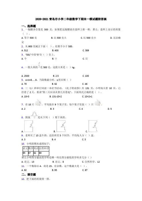 2020-2021青岛市小学二年级数学下期末一模试题附答案