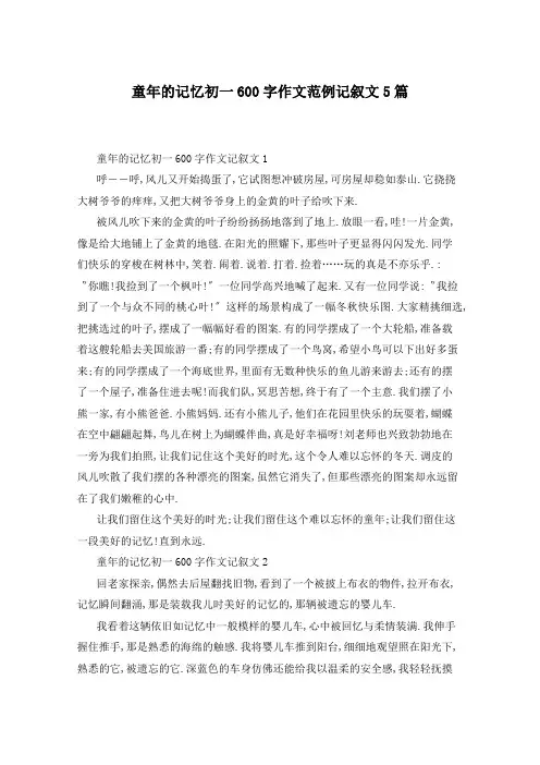 童年的记忆初一600字作文范例记叙文5篇