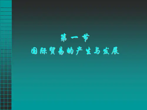 国际贸易的历史演变