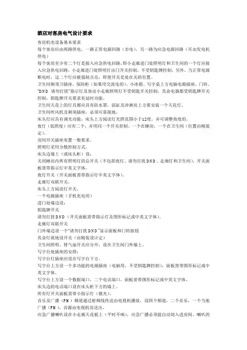 酒店对客房电气设计要求