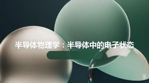 半导体物理学半导体中的电子状态
