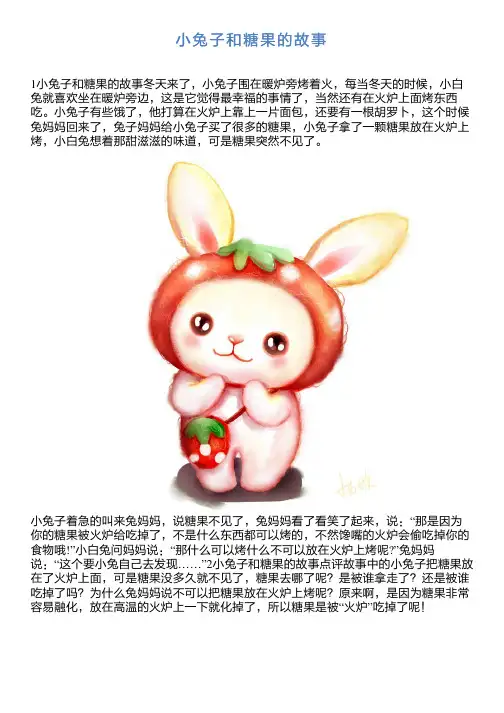 小兔子和糖果的故事