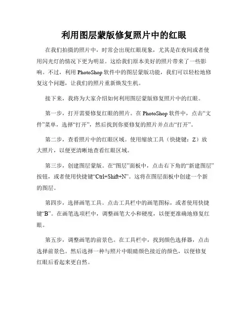 利用图层蒙版修复照片中的红眼