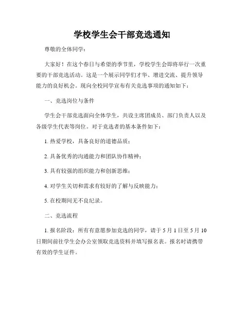 学校学生会干部竞选通知