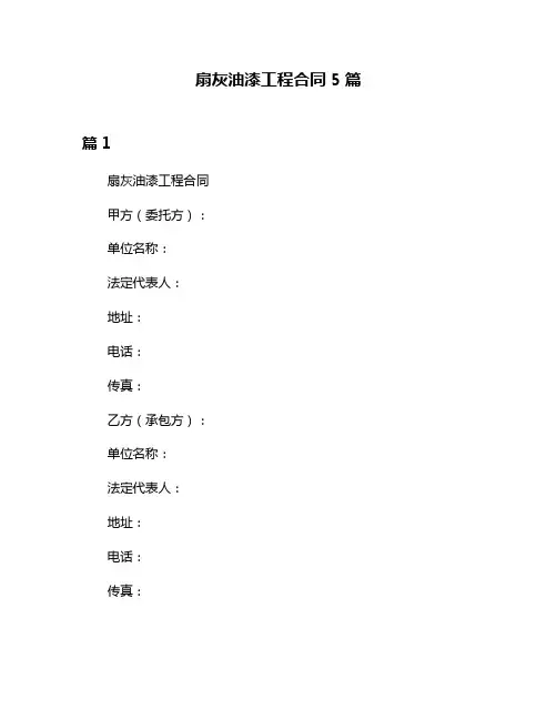 扇灰油漆工程合同5篇