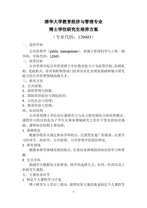 清华大学教育经济与管理专业博士研究生培养方案