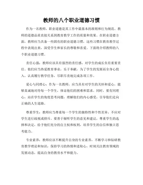 教师的八个职业道德习惯