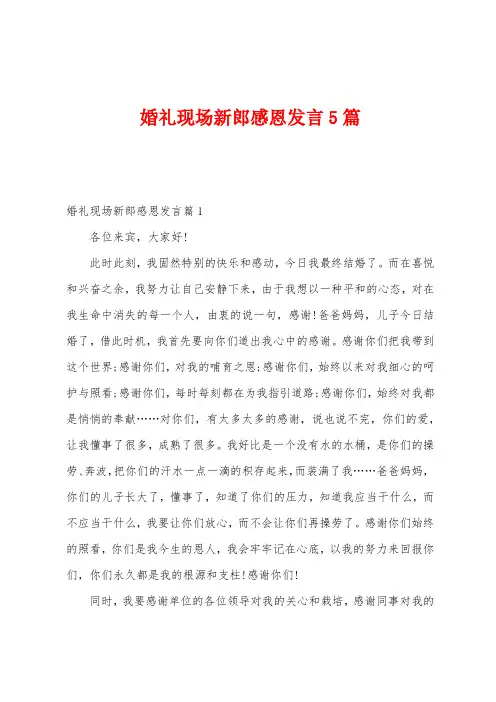 婚礼现场新郎感恩发言5篇