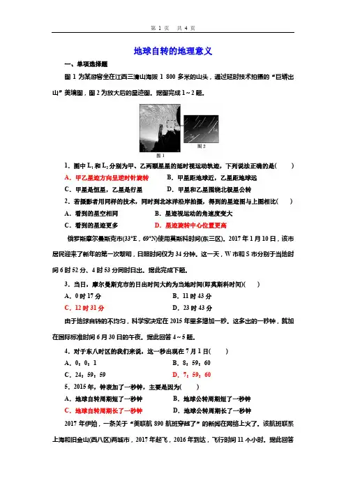 2020年高考地理一轮复习训练—— 地球自转的地理意义