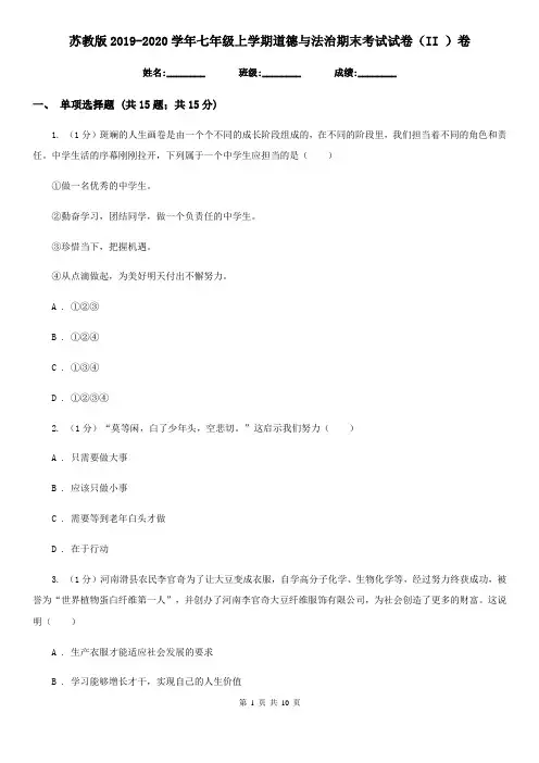 苏教版2019-2020学年七年级上学期道德与法治期末考试试卷(II )卷