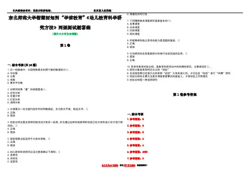 东北师范大学智慧树知到“学前教育”《幼儿教育科学研究方法》网课测试题答案卷1