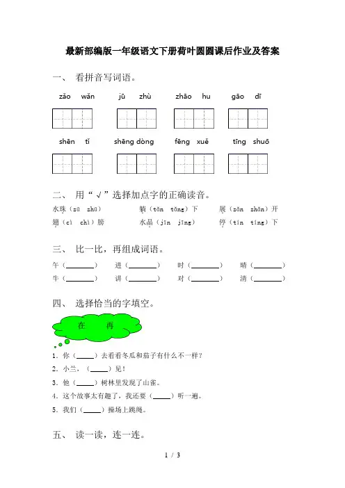 最新部编版一年级语文下册荷叶圆圆课后作业及答案
