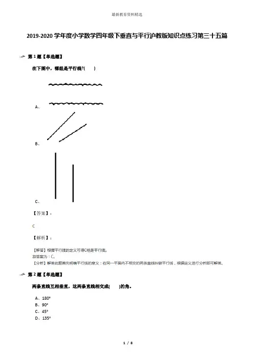 2019-2020学年度小学数学四年级下垂直与平行沪教版知识点练习第三十五篇