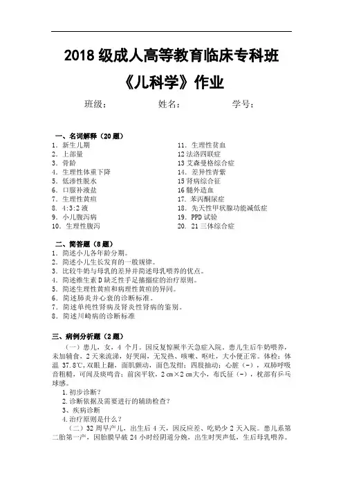 2018级成人高等教育临床专科班《儿科学》作业