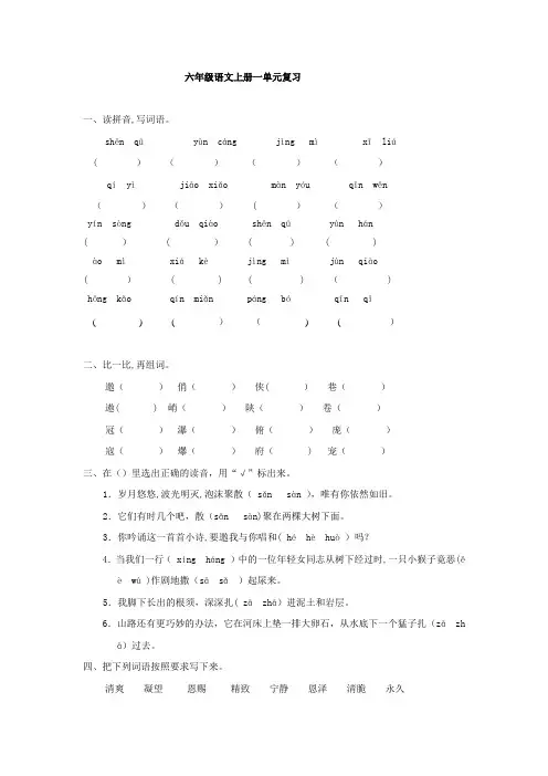 六年级语文上册一单元基础知识总复习