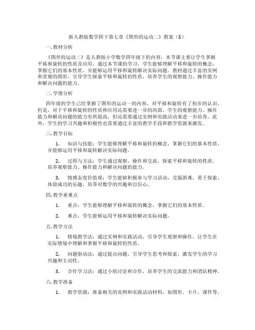 新人教版数学四下第七章《图形的运动二》教案(5)