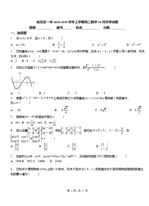 岭东区一中2018-2019学年上学期高三数学10月月考试题