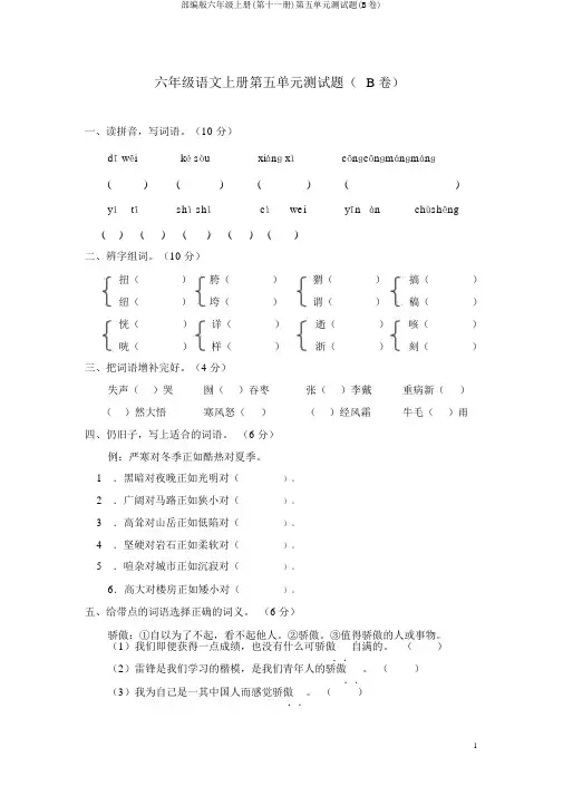 部编版六年级上册(第十一册)第五单元测试题(B卷)