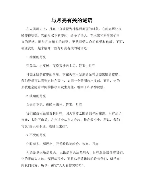 与月亮有关的谜语