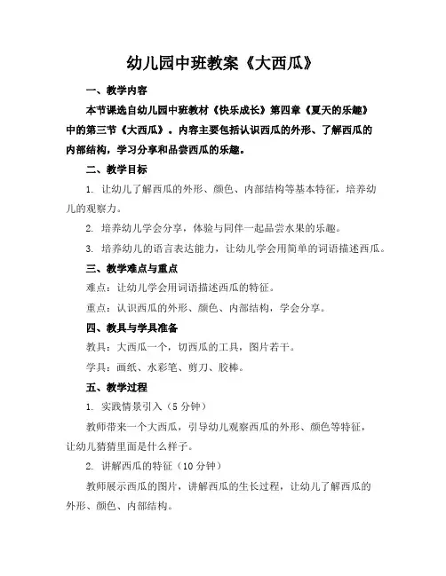 幼儿园中班教案《大西瓜》
