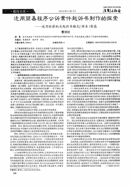 适用简易程序公诉案件起诉书制作的探索--适用检察机关起诉书格式(样本)有感