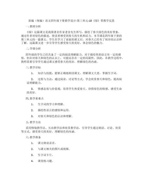 部编(统编)语文四年级下册教学设计-第三单元-10《绿》带教学反思