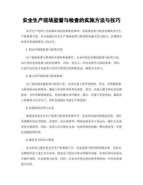 安全生产现场监督与检查的实施方法与技巧
