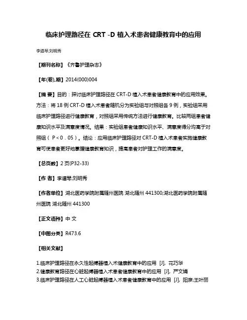 临床护理路径在 CRT -D 植入术患者健康教育中的应用