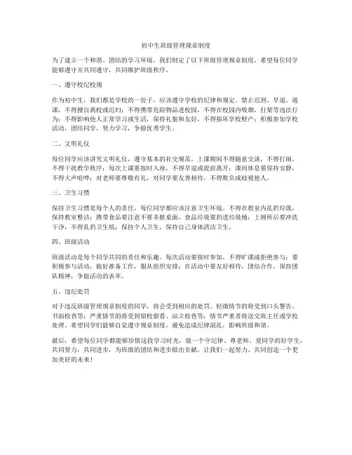 初中生班级管理规章制度
