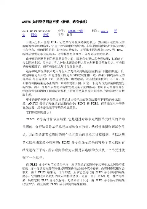 ANSYS 如何评估网格密度